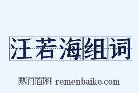 汪若海组词是什么意思的图片